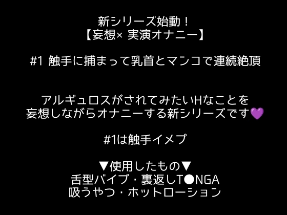 【妄想×実演オナニー#1】触手に捕まって乳首とマンコで連続絶頂