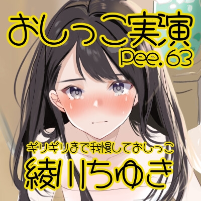 【おしっこ実演】Pee.63綾川ちゆきのおしっこ録れるもん。~ギリギリまで我慢しておしっこ編~