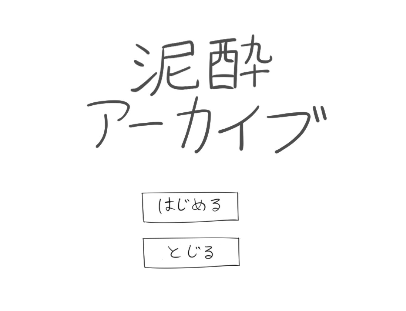 泥酔アーカイブ