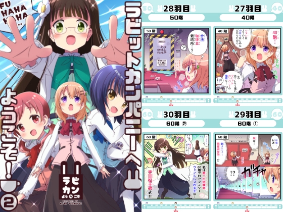 ラビットカンパニーへようこそ!(2)