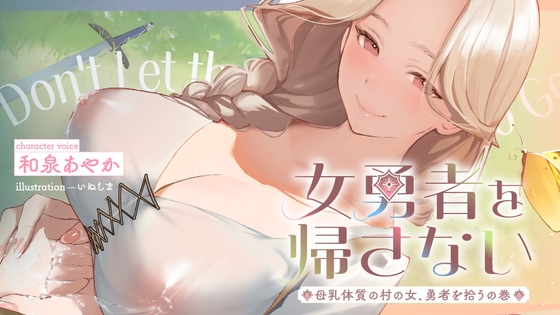 【簡体中文版】✅期間限定40%OFF!&10日間限定特別シチュボ✅女勇者を帰さない～母乳体質の村の女、勇者を拾うの巻～【看病・おっぱい・授乳百合】