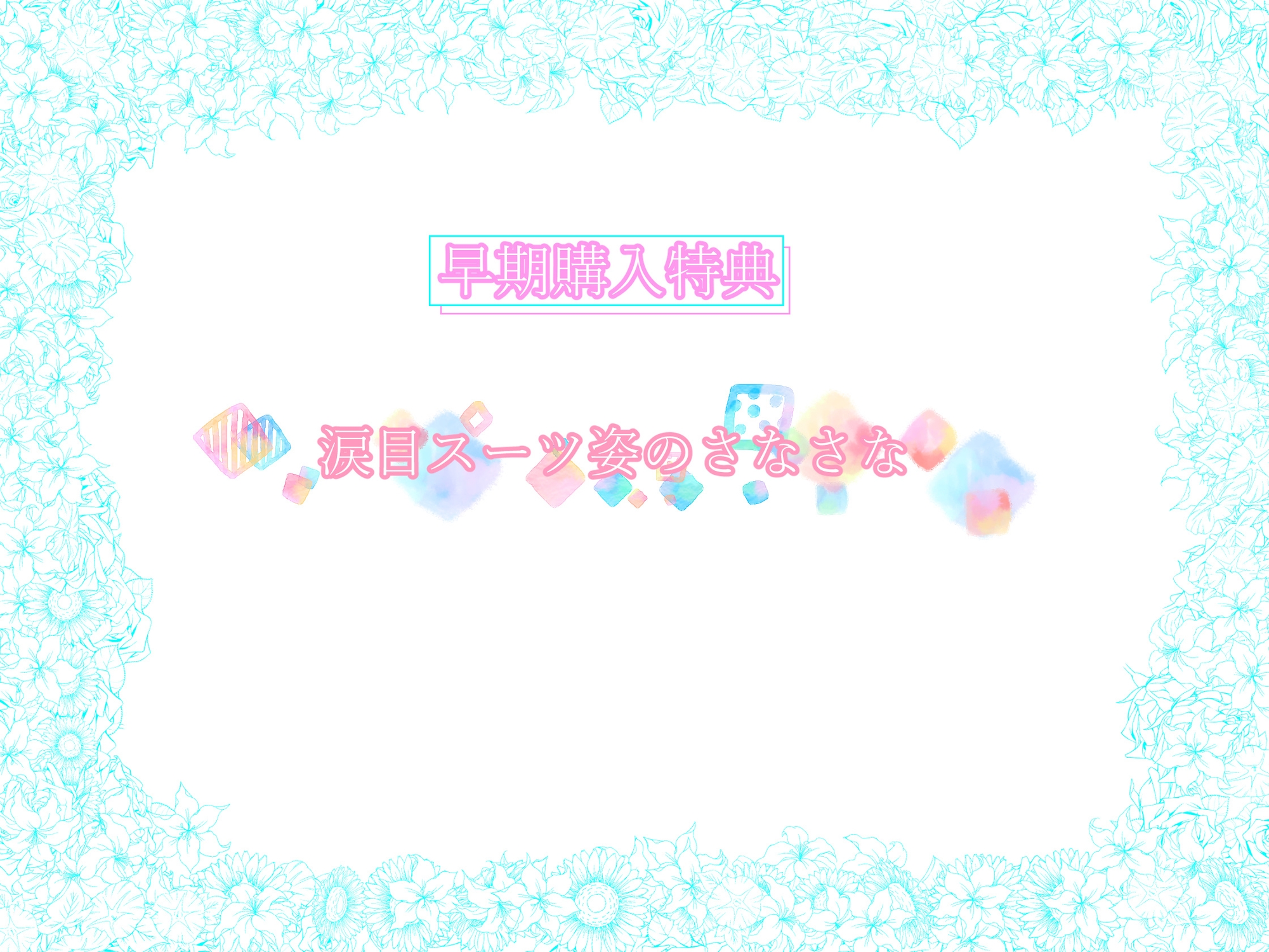 《早期購入特典付き/催○おまんこペット》おぉっ、おっ…堕ちるぅうううっ…堕ちちゃうぅううう～