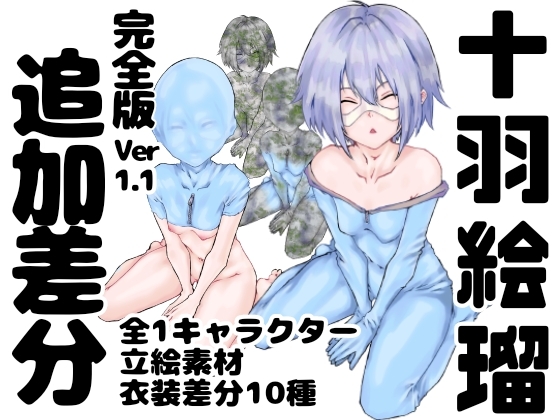 勇者プロトの伝説キャラクター図鑑 完全版 イメクラ外伝 ～小型貧乳編～ ver,1.1 追加差分(2)十羽絵瑠