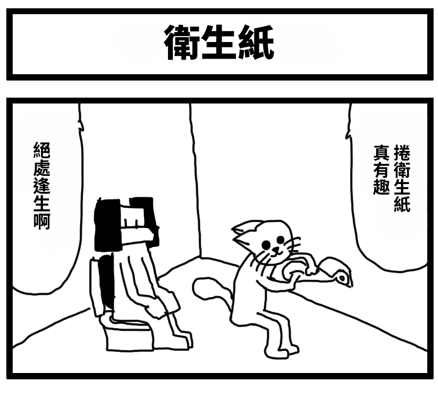 【繁体中文版】4コマ「ティッシュ」