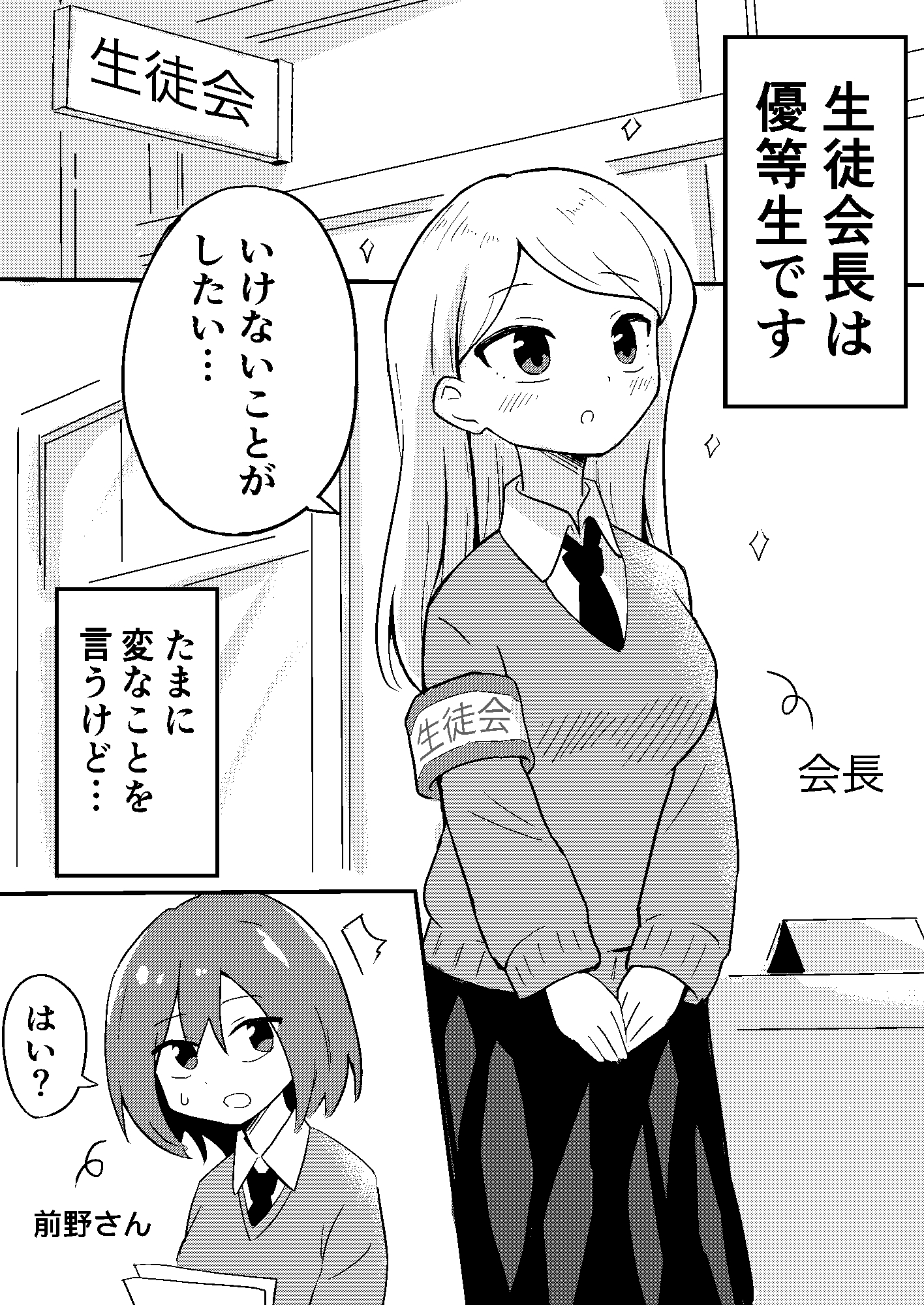 いけない生徒会