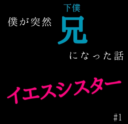 僕が突然兄(下僕)になった話 イエスシスター