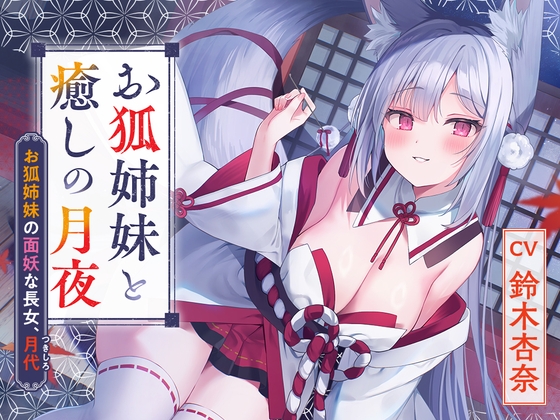 【繁体中文版】【2024年11月27日まで早期限定・狐ASMR】憩雲大社『お狐姉妹と癒しの月夜』～お狐姉妹の面妖な長女、月代～【CV.鈴木杏奈】