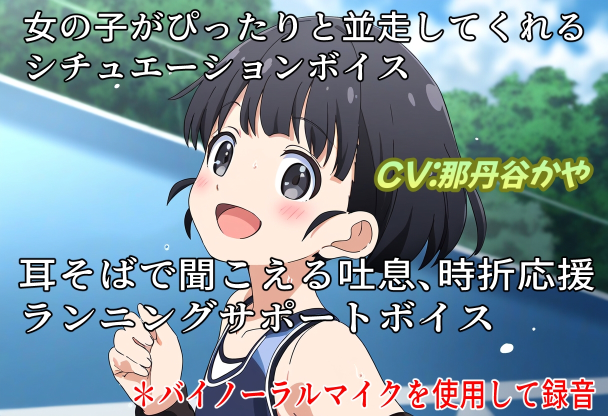 (バイノーラル)一緒に走ろう!