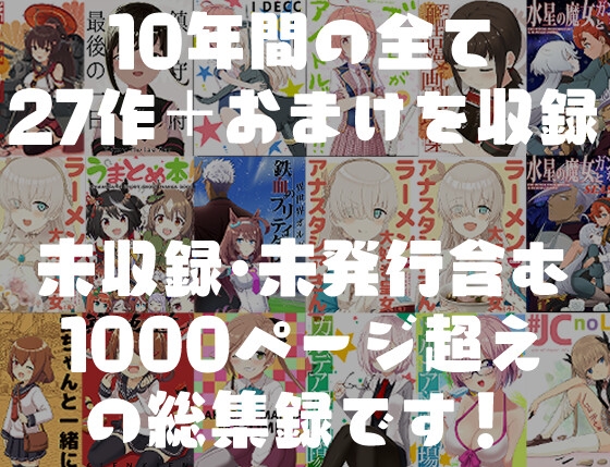 10年大全集 サークルAIEN奇縁