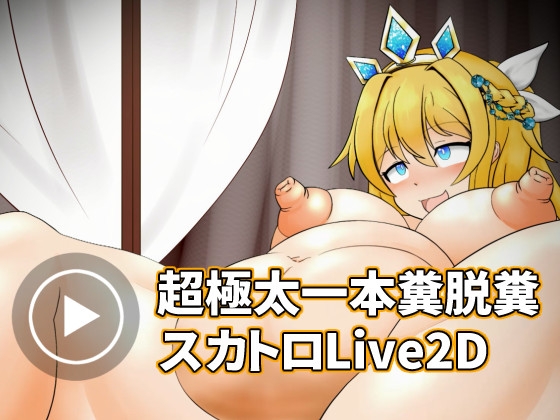 【Live2D】超大量脱糞アニメーション・お姫様編【タテ型】