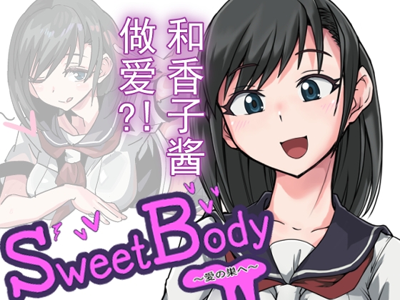 SweetBody~愛の巣へ~