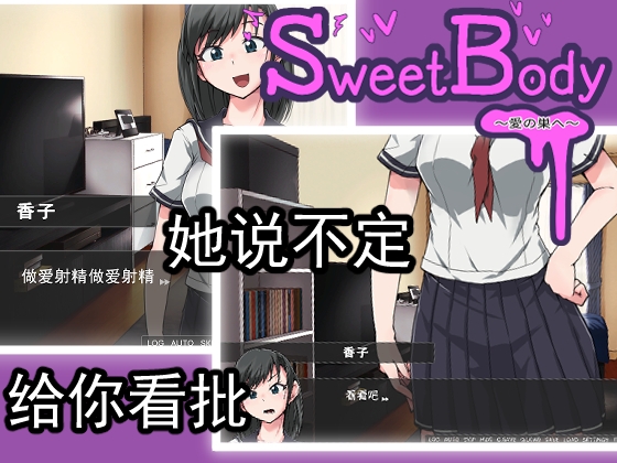 SweetBody~愛の巣へ~