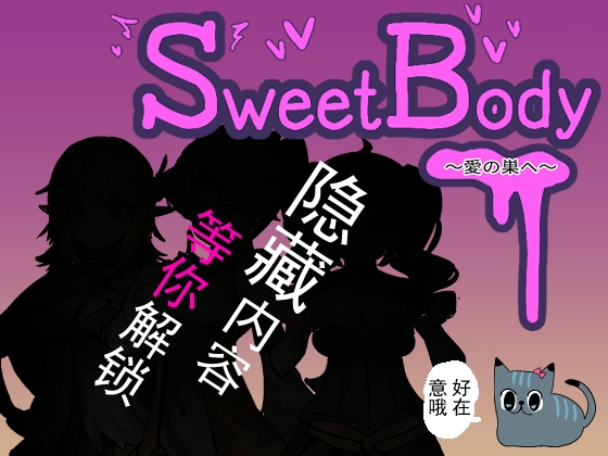 SweetBody~愛の巣へ~