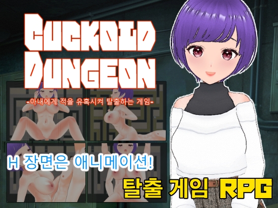 Cuckold Dungeon -아내에게 적을 유혹시켜 탈출하는 게임-