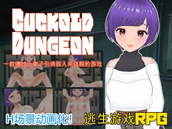 Cuckold Dungeon -一款通过让妻子引诱敌人来逃脱的游戏-