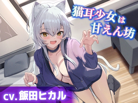 【CV.飯田ヒカル】猫耳少女は甘えん坊【耳かき・耳ふー・添い寝】