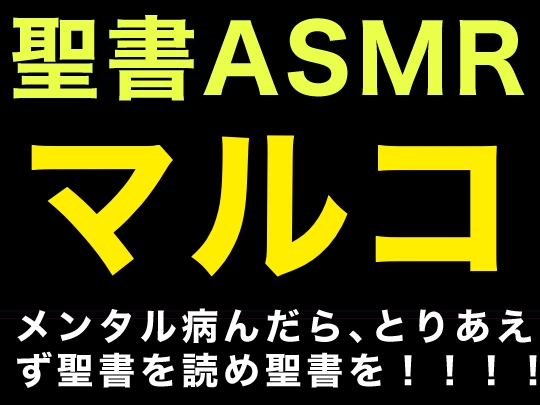 新約聖書ASMR | マルコによる福音書