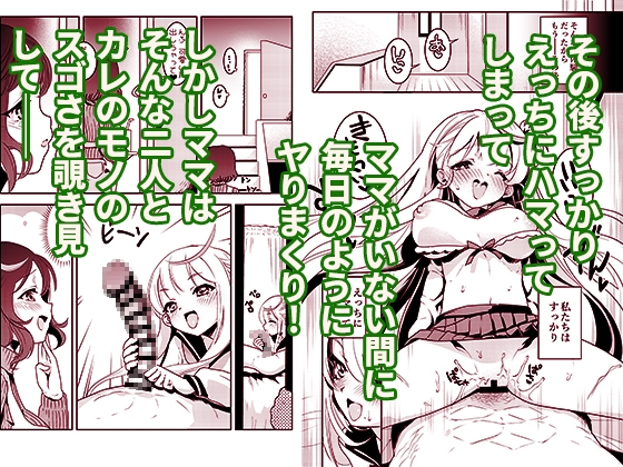 ママの横槍で最終的に母娘丼になる話 ~初カレとのラブラブHは大好きだけど3人一緒の方がもっと感じちゃった(ハート)~