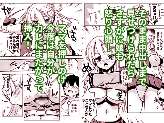 ママの横槍で最終的に母娘丼になる話 ~初カレとのラブラブHは大好きだけど3人一緒の方がもっと感じちゃった(ハート)~