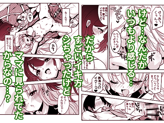 ママの横槍で最終的に母娘丼になる話 ~初カレとのラブラブHは大好きだけど3人一緒の方がもっと感じちゃった(ハート)~