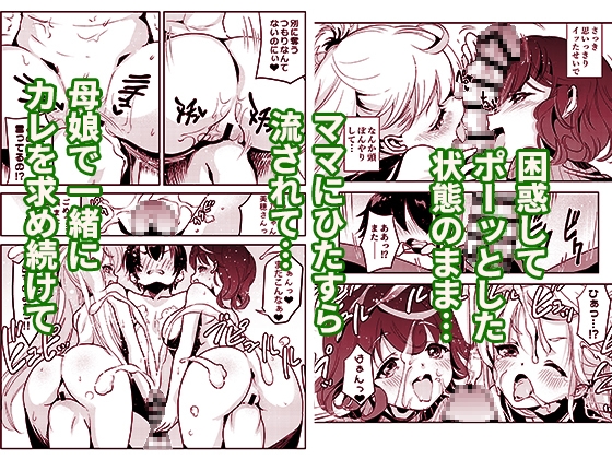 ママの横槍で最終的に母娘丼になる話 ~初カレとのラブラブHは大好きだけど3人一緒の方がもっと感じちゃった(ハート)~