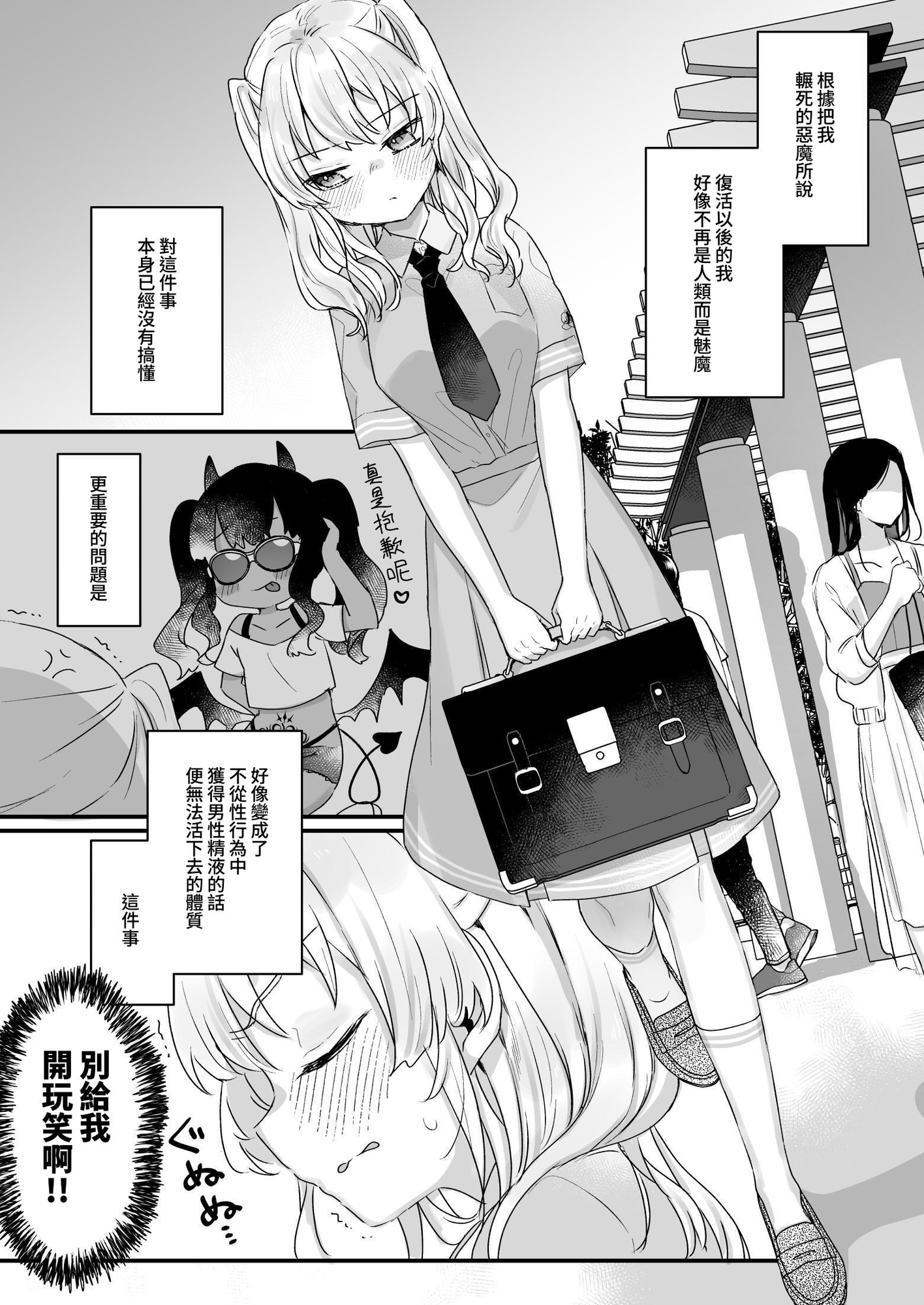 【繁体中文版】なりたくないのにサキュバスになってしまった本多さん