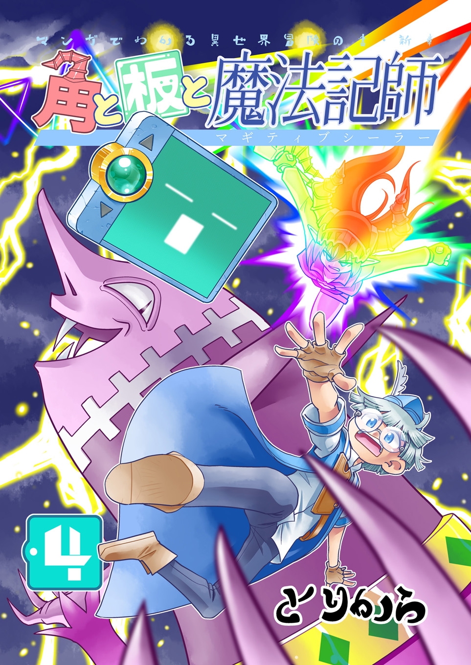 角と板と魔法記師4