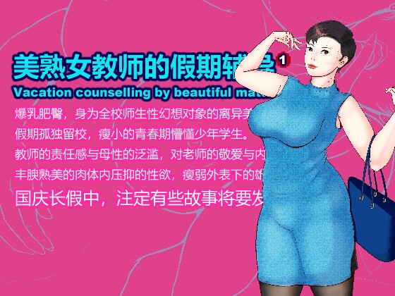 美熟女教师的假期辅导pt1