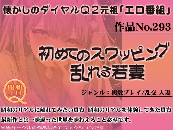 作品No.293 初めてのスワッピング 乱れる若妻