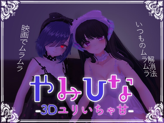 やみひな3D百合いちゃ甘