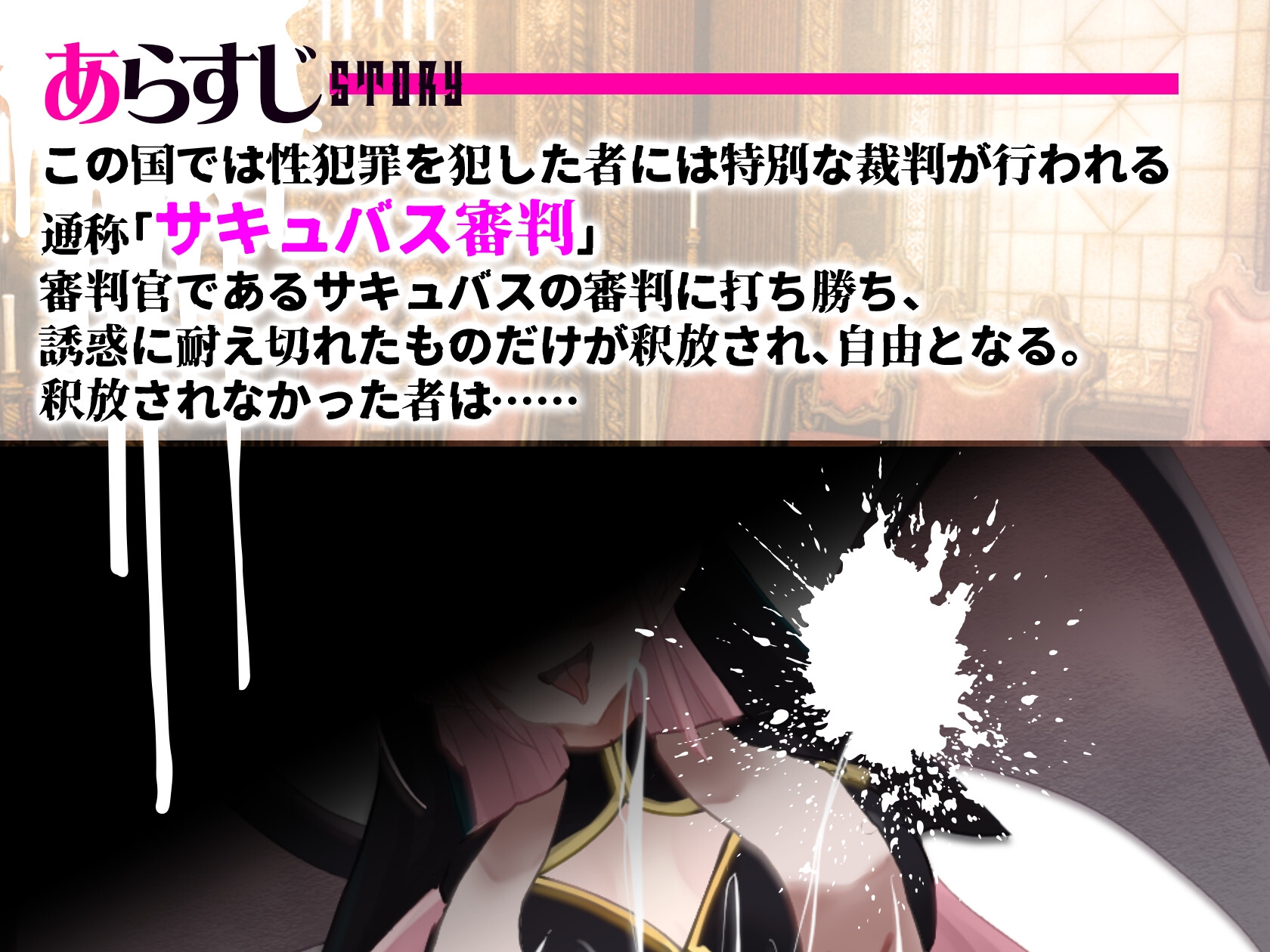 サキュバス審判 -負ければ搾精処刑の野球拳-