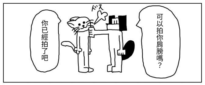 【繁体中文版】4コマ「肩パン」