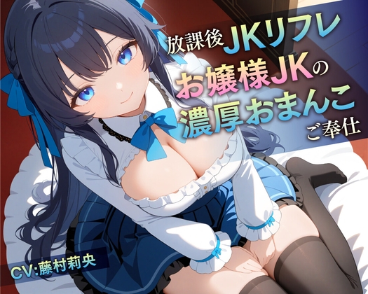 【繁体中文版】【期間限定55円/78分】放課後JKリフレ お嬢様JKの濃厚おまんこご奉仕【KU100】