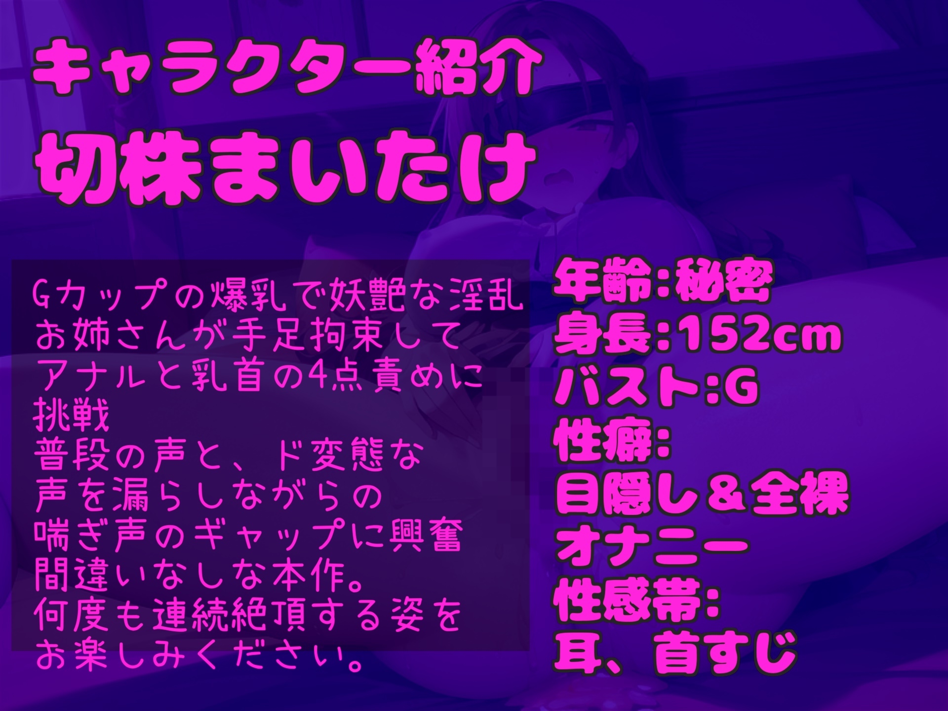 50分越え!!【乳首とアナルの4点責め】Gカップの妖艶な淫乱お姉さんが手足拘束&目隠しで電動固定責めで、アナルがガバガバになるまで責められておもらし大洪水!!