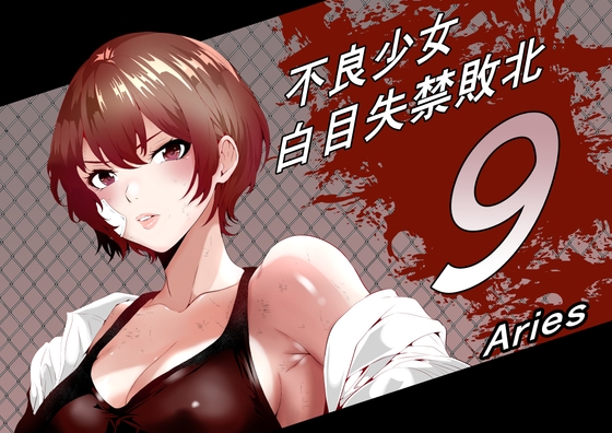 不良少女白目失禁敗北‐9‐