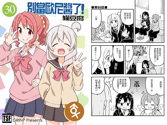 別當歐尼醬了!30