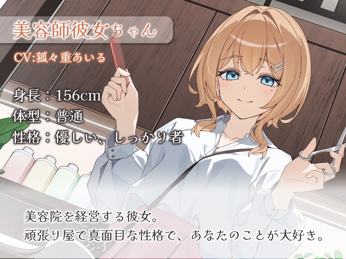 甘々美容師ちゃんのシャンプー&裏オプ耳かき