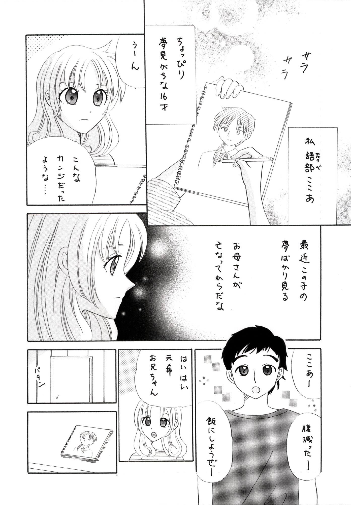 夢見がちでもいいんじゃない