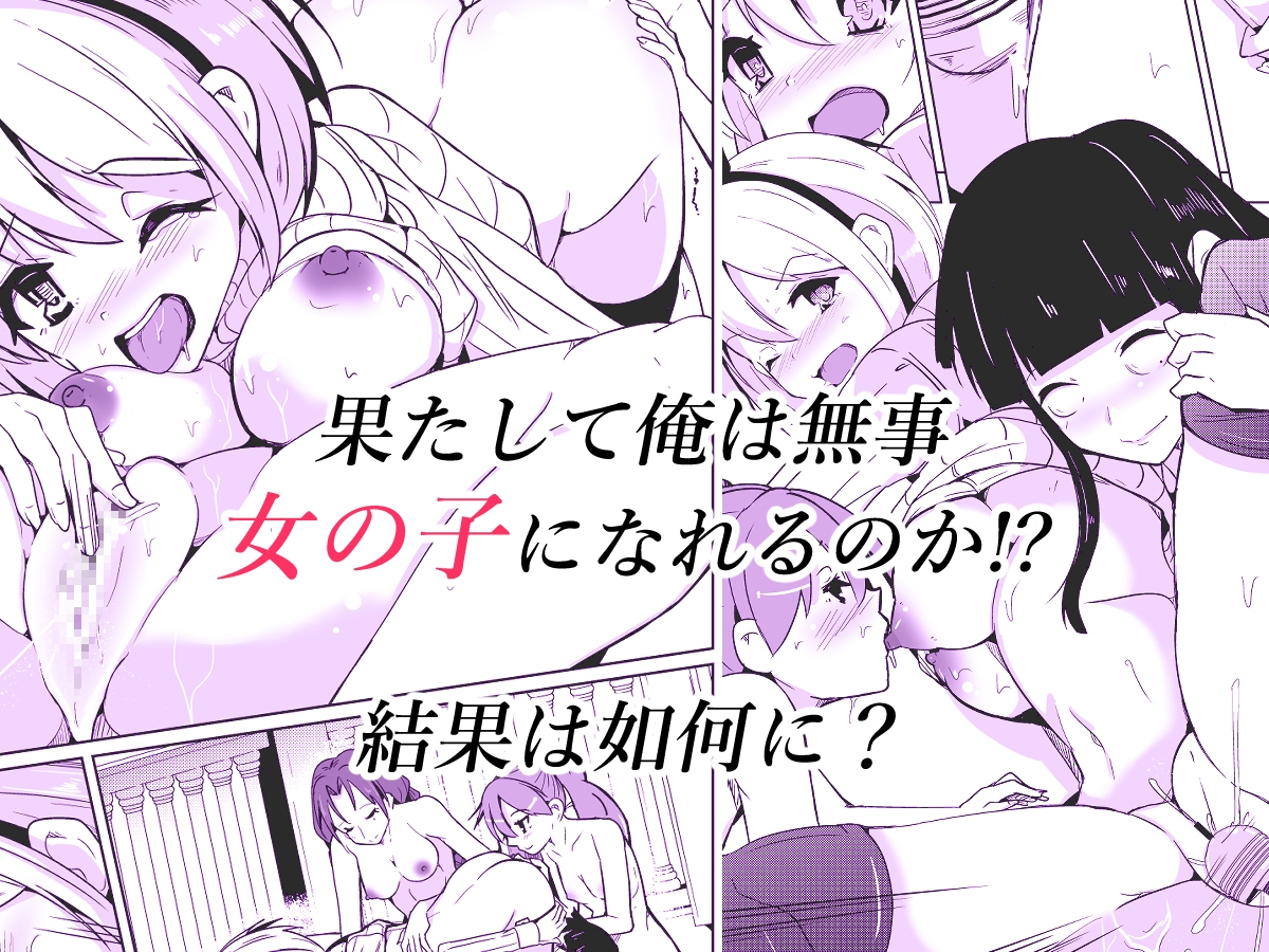 女体化薬で百合の園に潜入した俺。男バレすると一生女の子になれるので、自らバラしてみた話