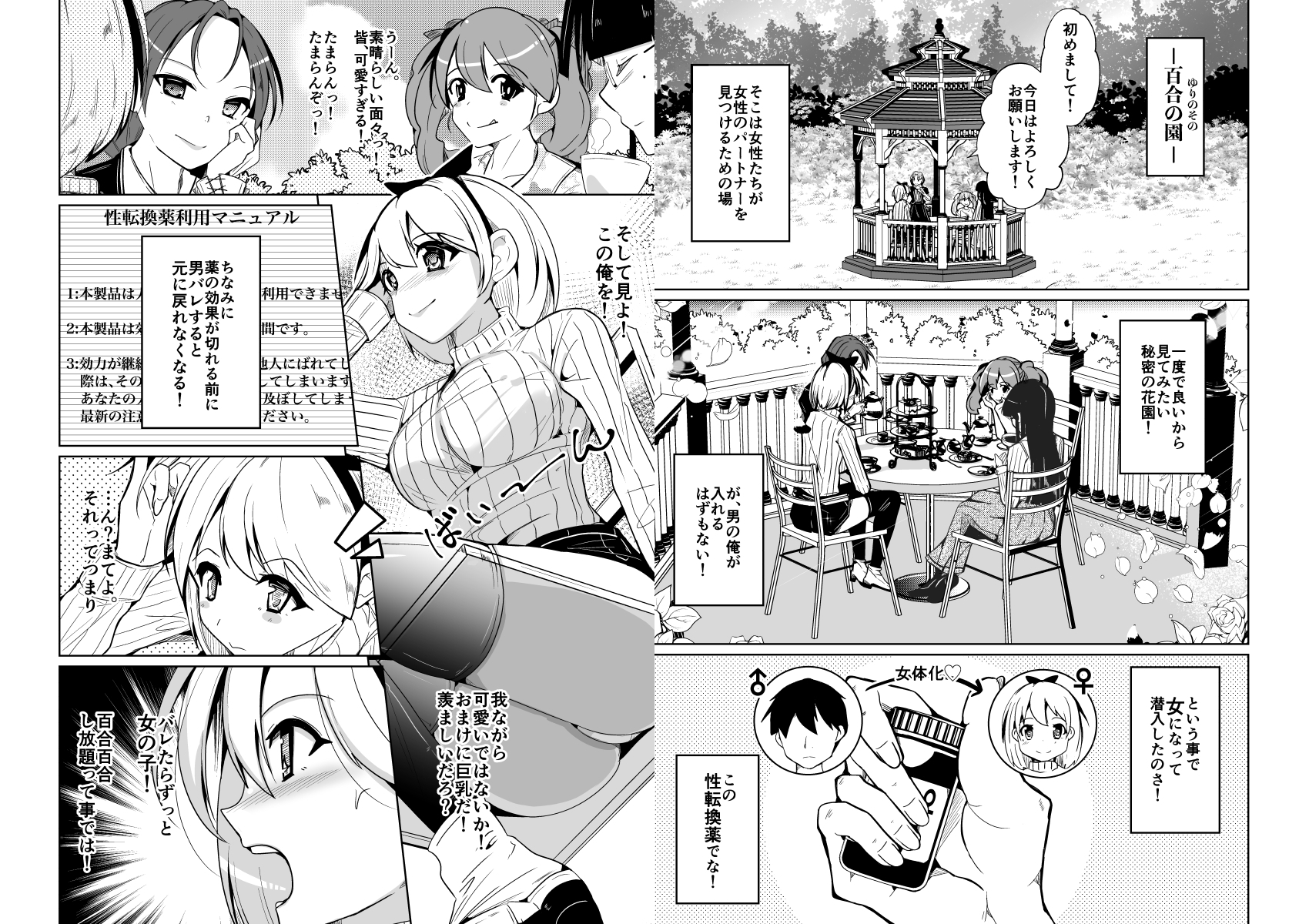 女体化薬で百合の園に潜入した俺。男バレすると一生女の子になれるので、自らバラしてみた話