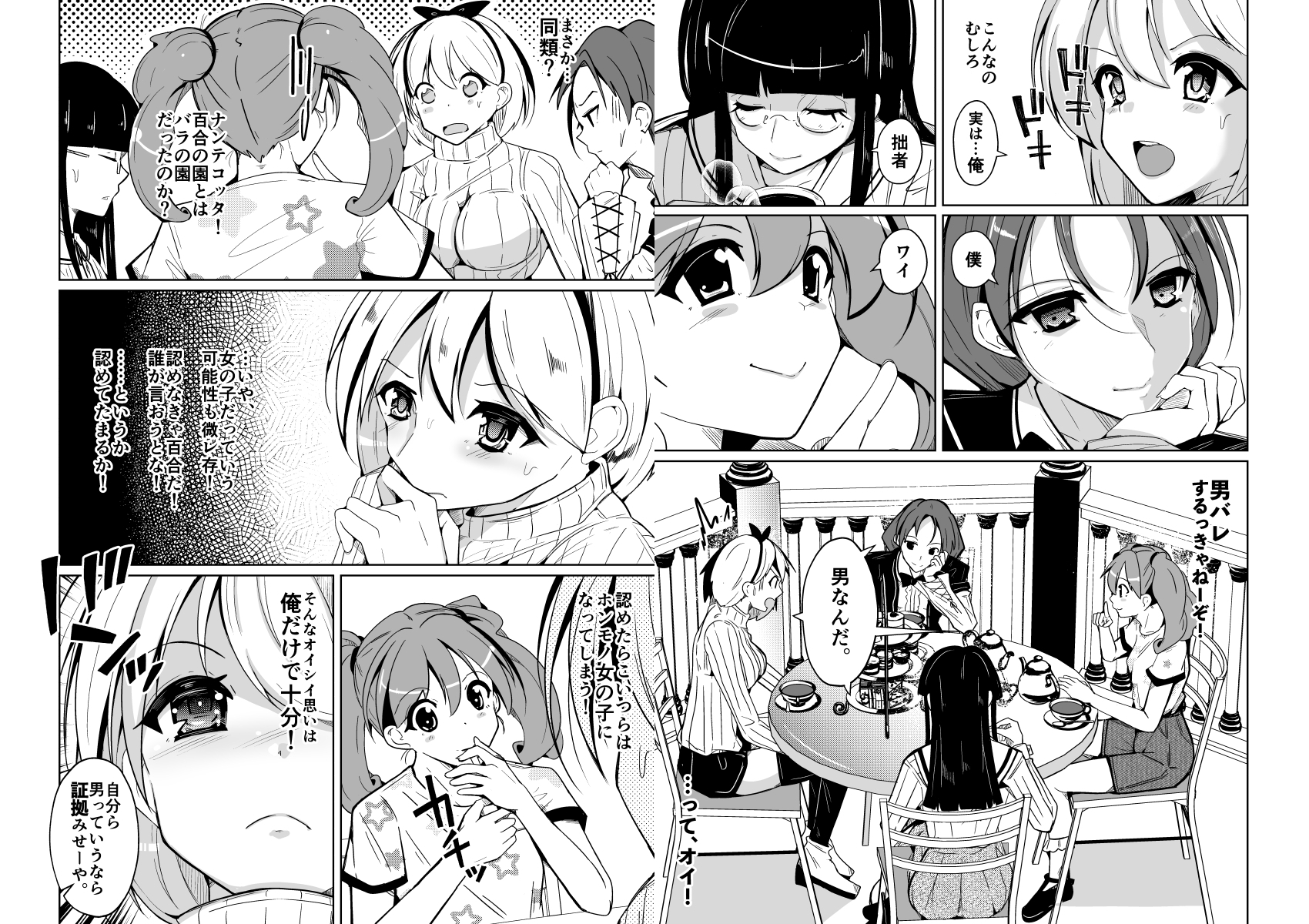 女体化薬で百合の園に潜入した俺。男バレすると一生女の子になれるので、自らバラしてみた話