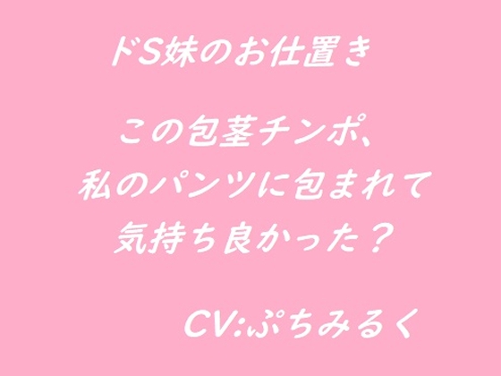 【音声作品】ドS妹に言葉責めされながら屈辱のお仕置きフェラチオをされる。