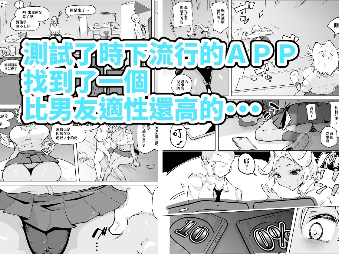 在適性APP上找到了比男友更好的對象…