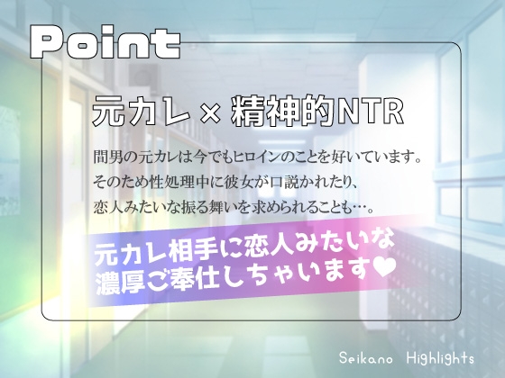 【寝取らせ】セイカノ―元カレ専任の性処理係に選ばれた彼女―