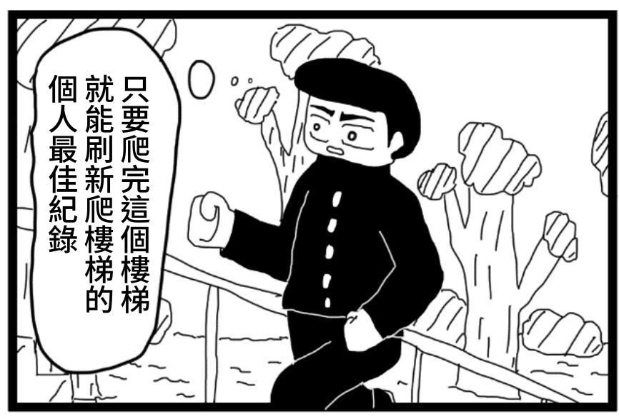 【繁体中文版】4コマ漫画「階段上りの記録を作りたい人」