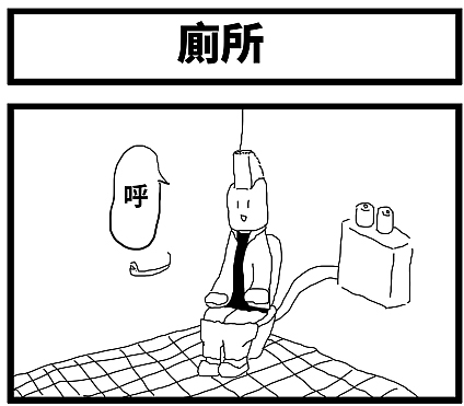 【繁体中文版】4コマ漫画「トイレ」