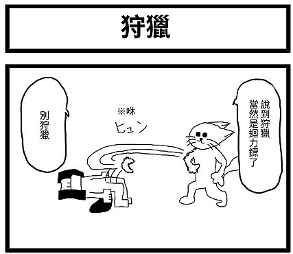 【繁体中文版】4コマ漫画「狩り」