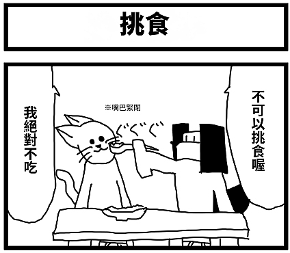 【繁体中文版】4コマ漫画「好き嫌い」