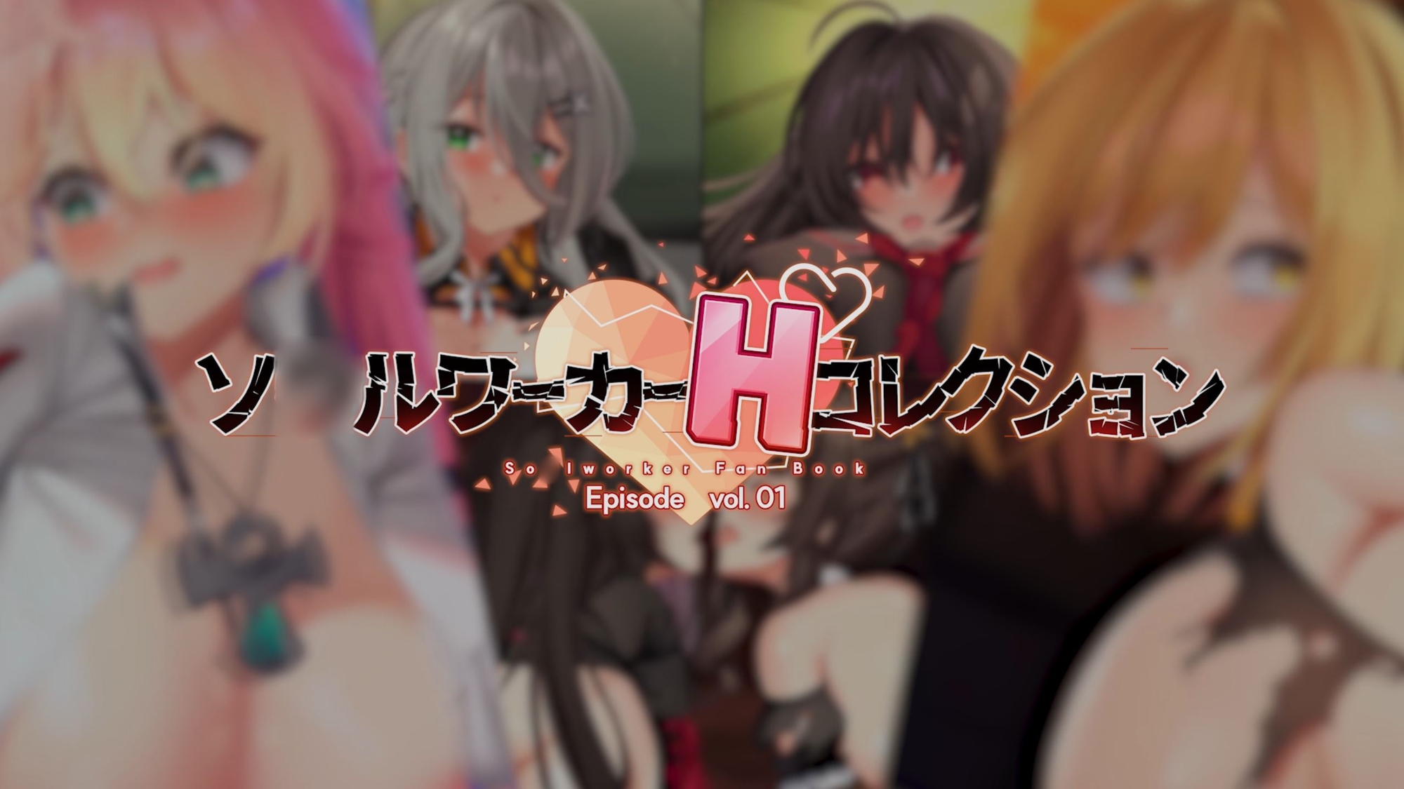 ソ○ルワーカーHコレクションVol.1(PC)