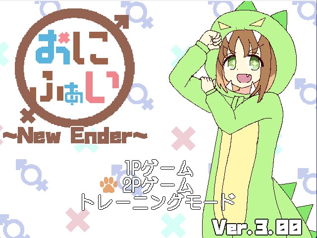 おにふぁい~New Ender~